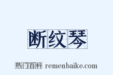 断纹琴是什么意思的图片